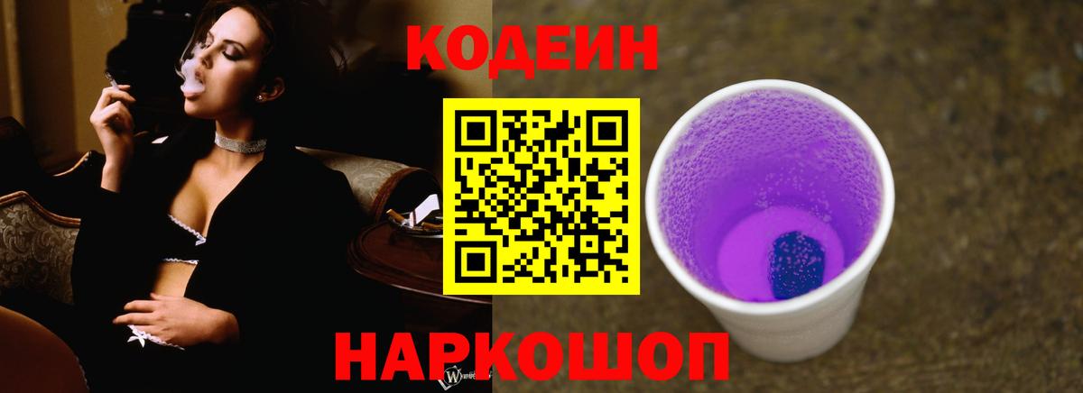 Codein напиток Lean (лин) Краснокаменск
